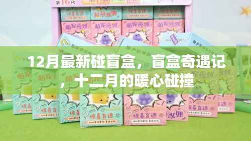 盲盒奇遇记,十二月暖心碰撞的惊喜时刻