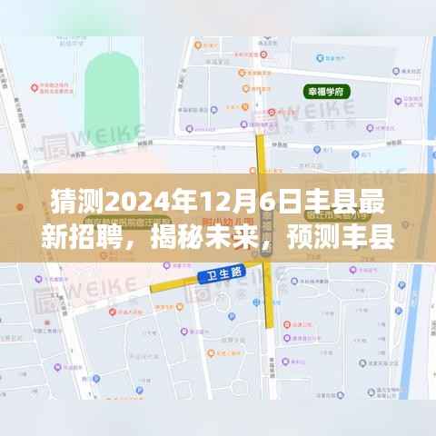 猜测2024年12月6日丰县最新招聘,揭秘未来,预测丰县2024年招聘趋势展望