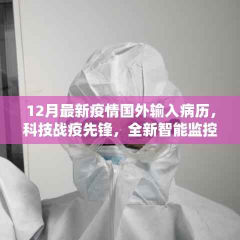 科技战疫先锋,全新智能监控科技助力精准防控国外输入病例