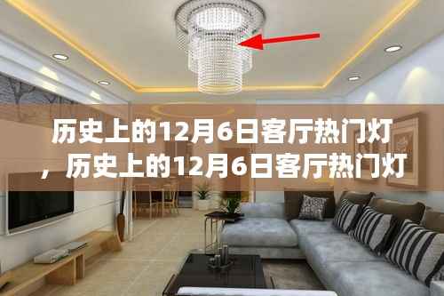 历史上的12月6日客厅热门灯,历史上的12月6日客厅热门灯全面评测与介绍