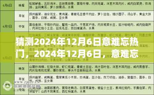回顾时代印记,2024年12月6日意难忘热门事件盘点