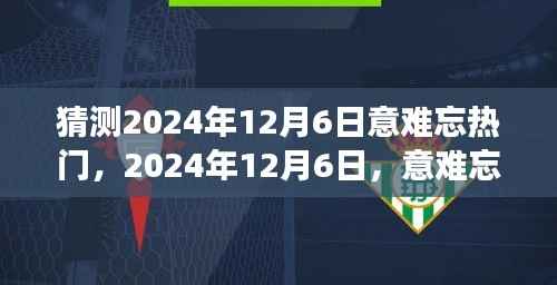 回顾时代印记,2024年12月6日意难忘热门事件盘点