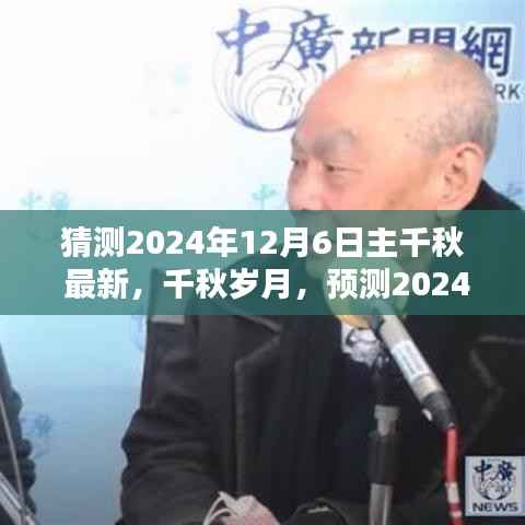 猜测2024年12月6日主千秋 最新,千秋岁月,预测2024年12月6日的主千秋