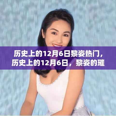 历史上的12月6日黎姿热门,历史上的12月6日,黎姿的璀璨时刻回顾💖