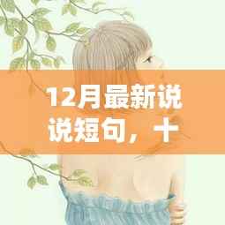 十二月最新精选短句,聚焦要点,轻松科普
