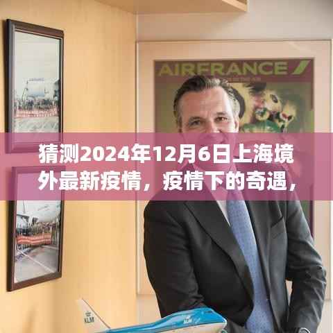 跨越时空的温情之旅,上海境外疫情下的奇遇与未来展望