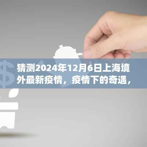 跨越时空的温情之旅,上海境外疫情下的奇遇与未来展望