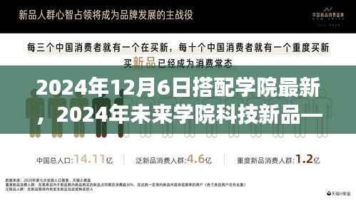 未来学院科技新品亮相,颠覆性创新引领智能生活新纪元