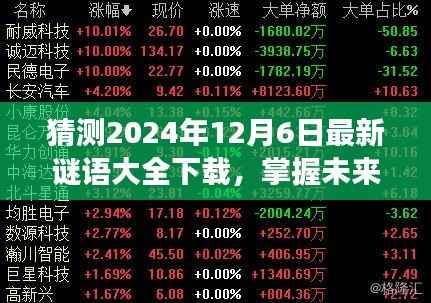 掌握未来谜题,最新谜语大全下载,学习赋予自信与力量