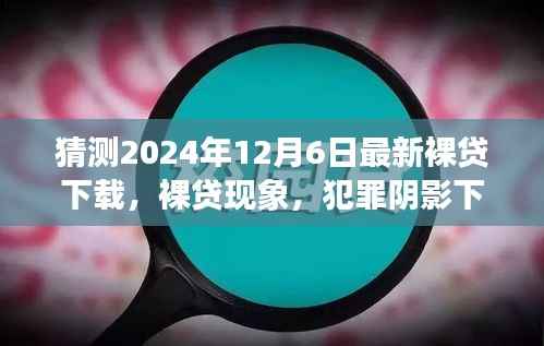 猜测2024年12月6日最新裸贷下载,裸贷现象,犯罪阴影下的借贷危机与未来展望