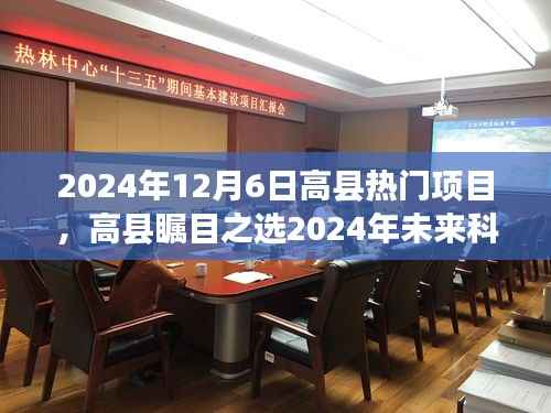 高县热门项目引领未来科技盛宴,智能生活新纪元瞩目之选