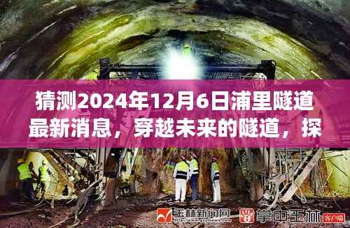 探寻浦里隧道背后的励志故事,穿越未来的隧道最新消息揭秘(2024年12月6日)