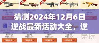 逆战最新活动预告,揭秘2024年逆战活动日神秘惊喜与家的温暖