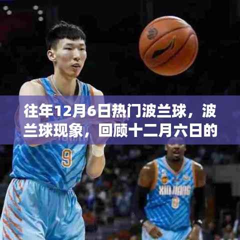 回顾十二月六日的波兰球热潮,历史影响与现象深度解析