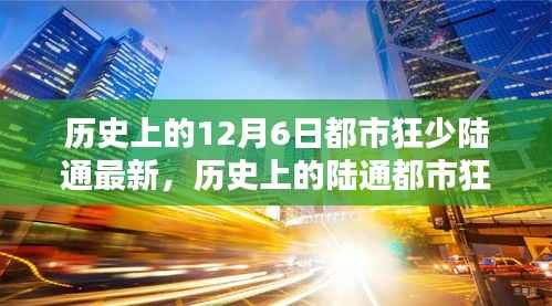 探寻都市狂少陆通的历史印记,十二月六日的独特印记