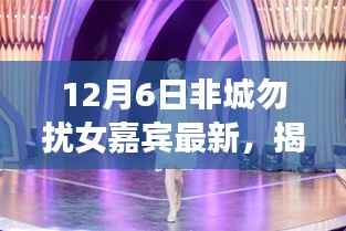 12月6日非城勿扰女嘉宾最新,揭秘12月6日非城勿扰女嘉宾专属科技新品,引领未来生活潮流!