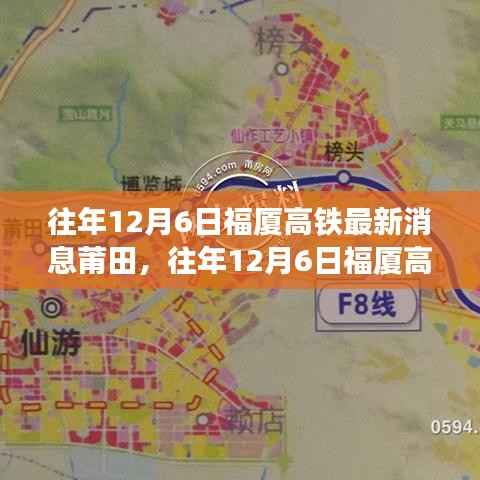 福厦高铁莆田站建设进展与影响分析——最新消息回顾(往年12月6日)
