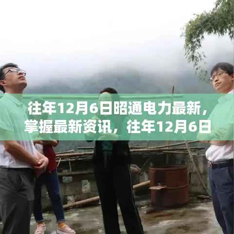 往年12月6日昭通电力最新资讯详解,初学者与进阶用户必备指南