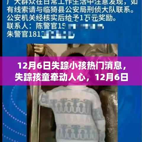 失踪孩童牵动人心,12月6日事件背景、进展与影响回顾
