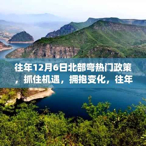 往年政策回顾,北部弯机遇与变化下的自信成就之旅