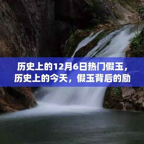 历史上的假玉风云,励志故事背后的闪耀自信与拥抱变化之路