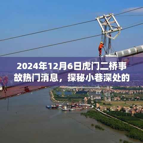 探秘虎门二桥事故背后的新闻与小巷独特风味,一家特色小店的奇遇