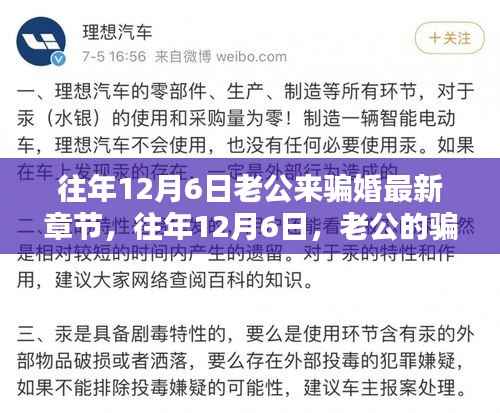 揭秘老公骗婚陷阱,最新章节曝光往年12月6日骗婚真相