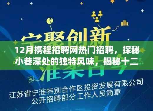 12月携程招聘网热门招聘,探秘小巷深处的独特风味,揭秘十二月携程招聘网热门招聘背后的故事