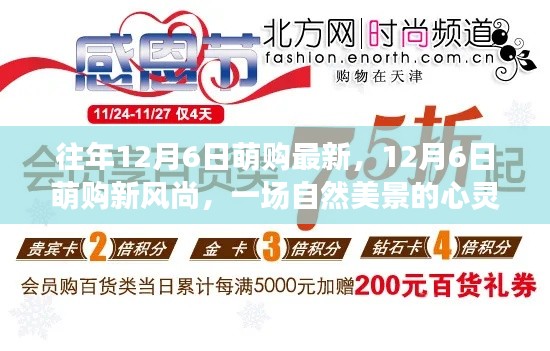 12月6日萌购新风尚,自然美景的心灵之旅