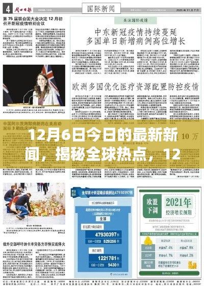 揭秘全球热点,12月6日最新新闻概览