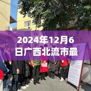 广西北流市新篇章,学习之光照亮未来,自信成就梦想(最新新闻报道)