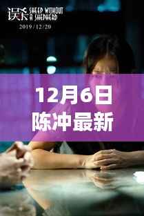 12月6日陈冲最新片,陈冲最新力作,深度剖析与全面解读