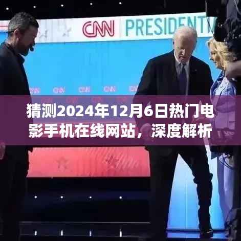 深度解析与预测,2024年热门电影手机在线网站展望及解析之星