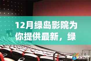 绿岛影院十二月精彩纷呈,时代光影的璀璨明珠