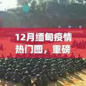 重磅推出,智能生活新标杆——智能疫情图神器,揭示缅甸疫情热点,科技与生活的完美结合