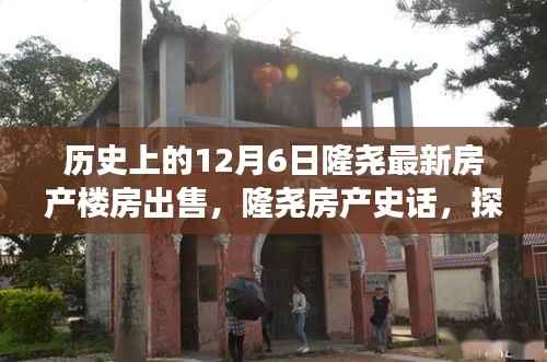 历史上的12月6日隆尧最新房产楼房出售,隆尧房产史话,探寻十二月六日背后的楼房变迁与影响