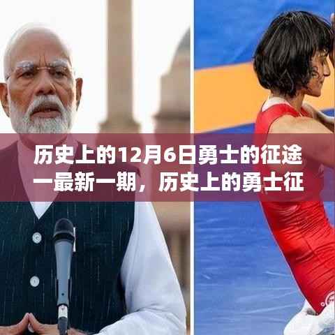 历史上的12月6日勇士的征途一最新一期,历史上的勇士征途再现,揭秘最新一期科技产品——勇士征途先锋机的前卫体验与功能亮点