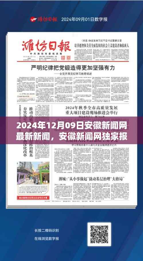 安徽新闻网独家报道,聚焦安徽新篇章——最新新闻回顾(XXXX年XX月XX日)