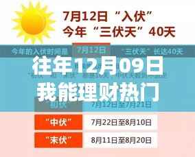 往年12月09日理财热门消息解析与零基础入门指南