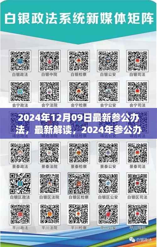 2024年12月09日最新参公办法,最新解读,2024年参公办法,洞悉参公人员职务晋升与管理新动向