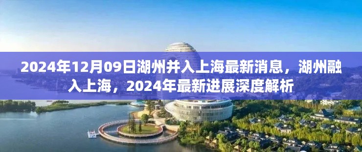湖州融入上海最新进展,深度解析湖州与上海合并的最新消息(2024年)