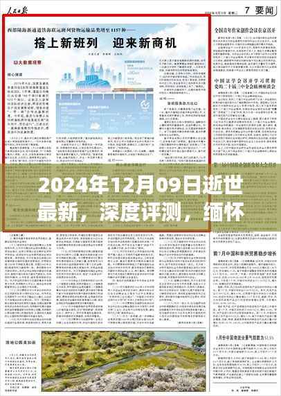 缅怀逝世人物——深度解读逝世人物逝世事件与影响回顾