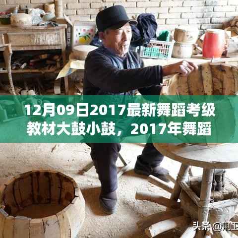 2017年舞蹈考级教材大鼓小鼓详解,从入门到进阶