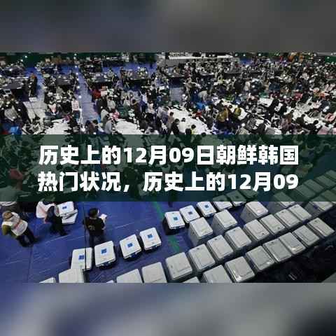 历史上的12月09日,朝鲜半岛科技革新与智能产品引领未来生活潮流