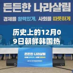 历史上的12月09日,朝鲜半岛科技革新与智能产品引领未来生活潮流