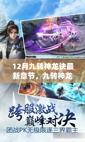 九转神龙诀最新章节深度解析,神龙跃渊与时代影响