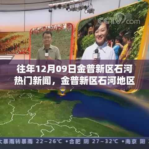 金普新区石河地区热门新闻聚焦,历年12月9日观点探讨与分析