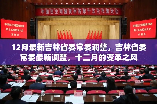 吉林省委最新常委调整,十二月的变革之风正劲