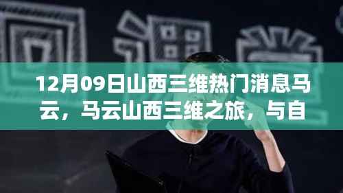 马云山西三维之旅,与自然共舞,探寻内心宁静之道