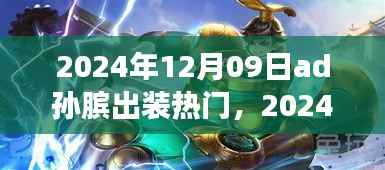 孙膑游戏攻略,热门出装策略解析与实战指南(2024年)